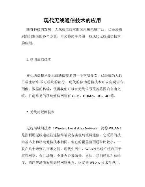 现代无线通信技术的应用