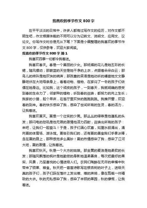 我喜欢的季节作文800字（精选27篇）