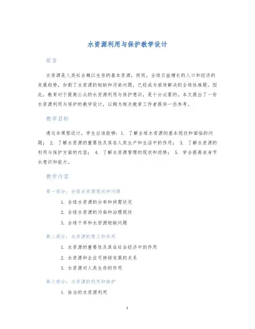 水资源利用与保护教学设计 (2)