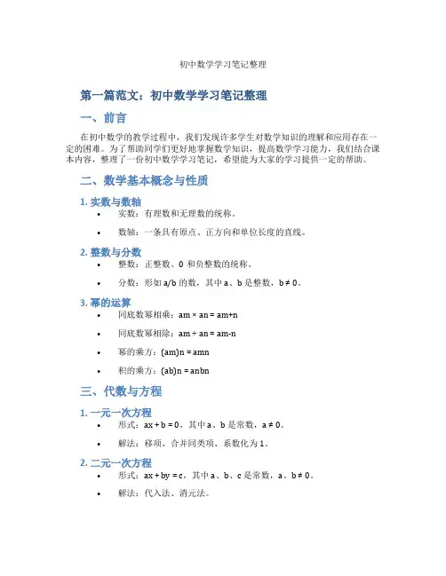 初中数学学习笔记整理(含示范课课程设计、学科学习情况总结)
