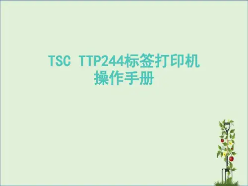 TSC-TTP244标签打印机操作手册解析