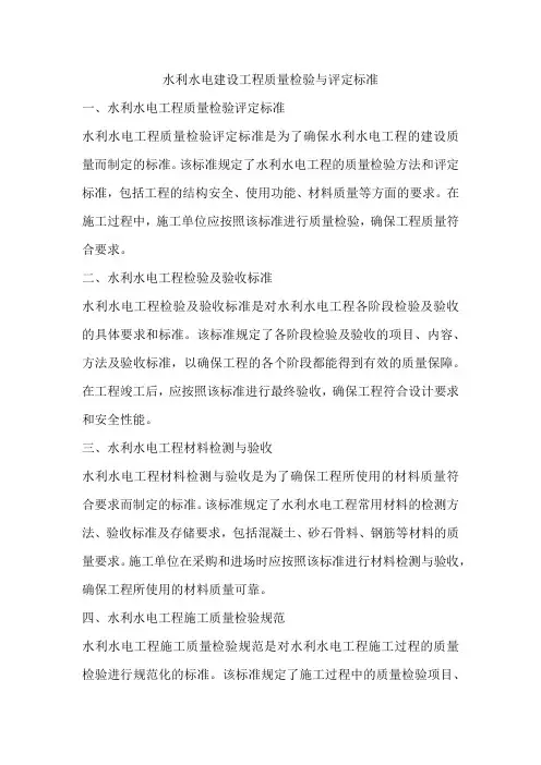 水利水电建设工程质量检验与评定标准