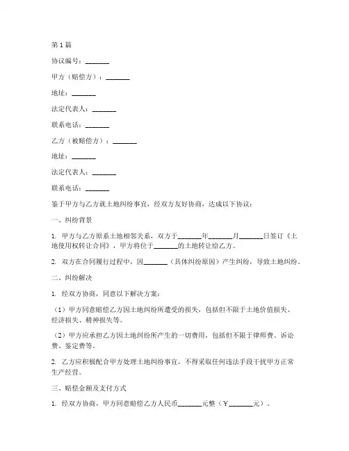 土地纠纷赔偿协议书范本(3篇)