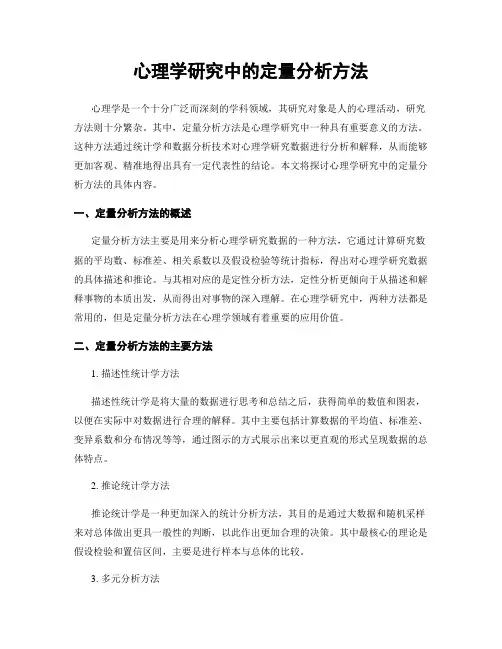 心理学研究中的定量分析方法