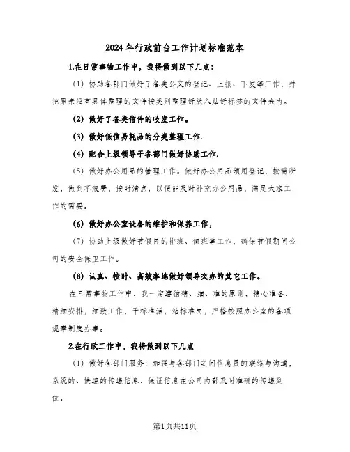 2024年行政前台工作计划标准范本（五篇）