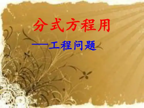 分式方程应用——工程问题