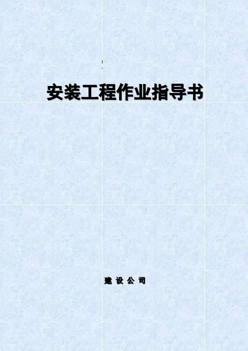 安装工程作业指导书