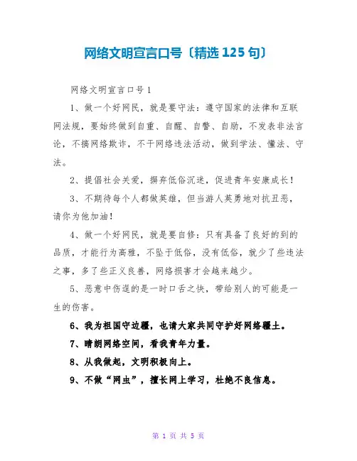 网络文明宣言口号(精选125句)