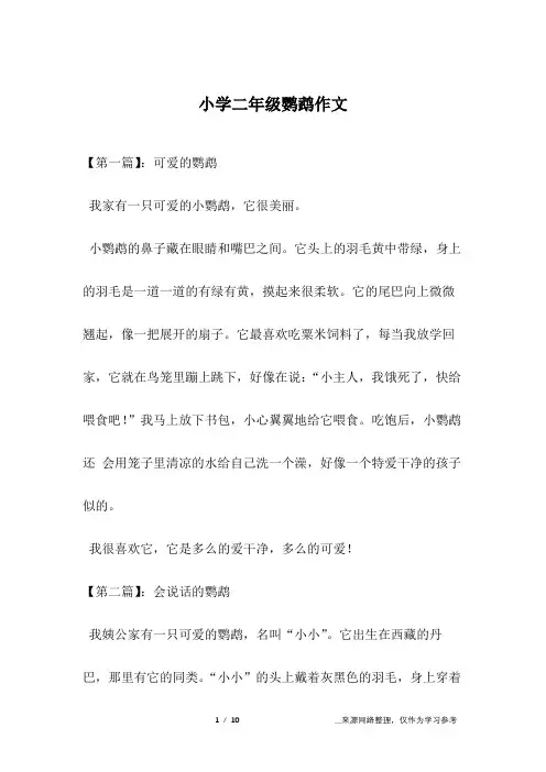 小学二年级鹦鹉作文