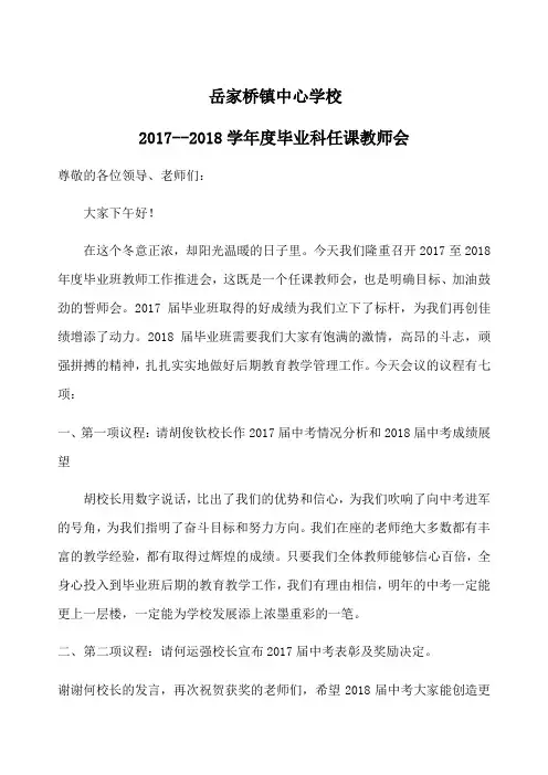 届毕业班任课教师会主持词