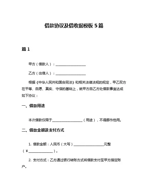 借款协议及借收据模板5篇