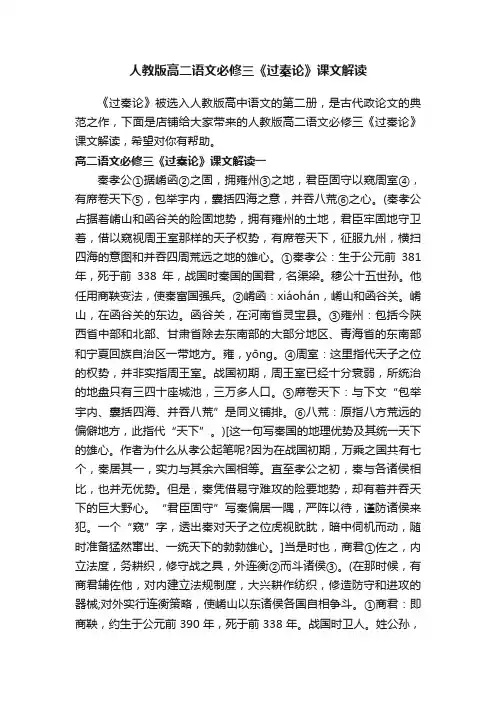 人教版高二语文必修三《过秦论》课文解读