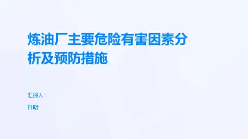 炼油厂主要危险有害因素分析及预防措施