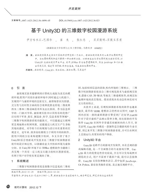 基于Unity3D的三维数字校园漫游系统_伊力哈木江_巴图尔
