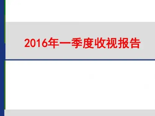 2016年省级卫视一季度收视汇报