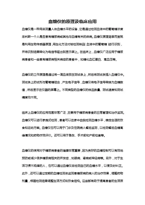 血糖仪的原理及临床应用