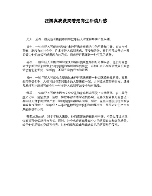 汪国真我微笑着走向生活读后感