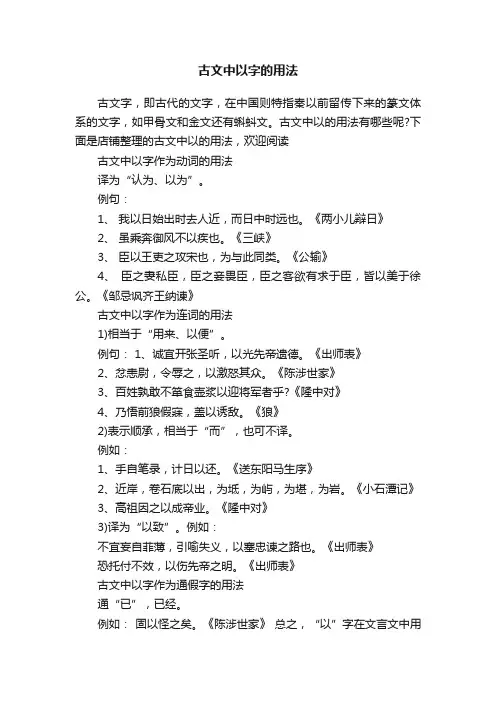 古文中以字的用法