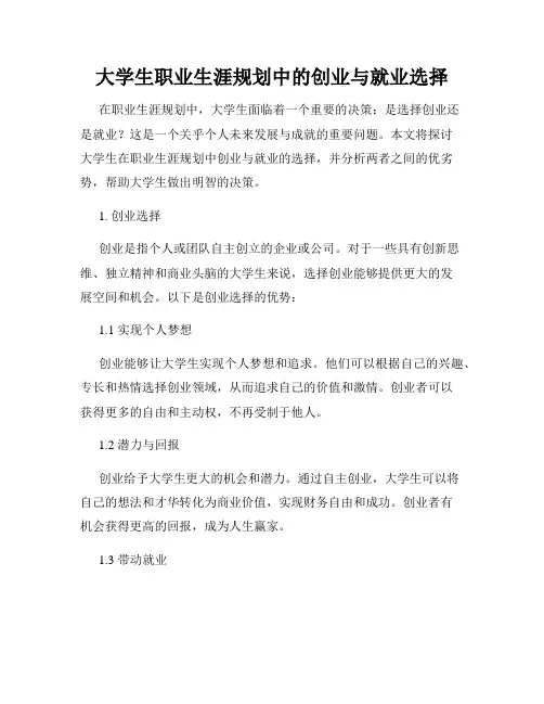 大学生职业生涯规划中的创业与就业选择