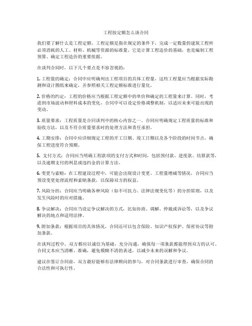 工程按定额怎么谈合同