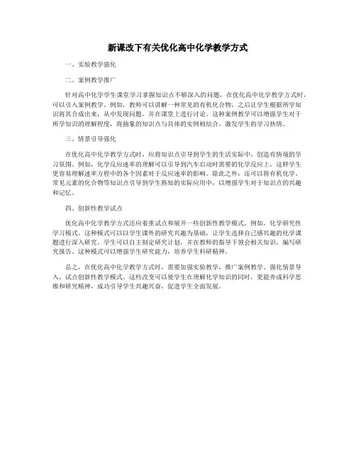 新课改下有关优化高中化学教学方式