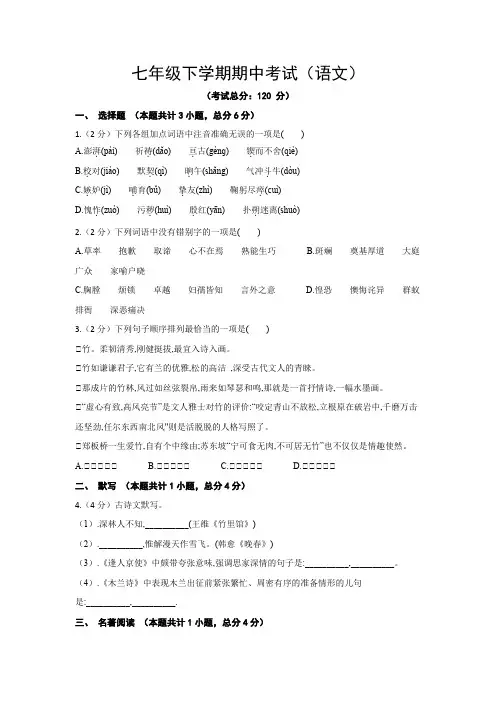 七年级下学期期中考试(语文)试题含答案