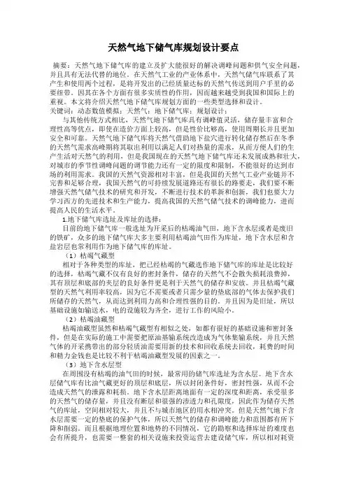 天然气地下储气库规划设计要点
