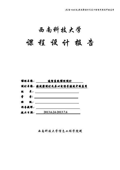 (完整word版)滤波器设计及在心电信号滤波中的应用