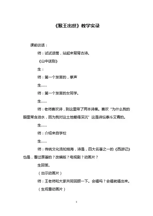 《猴王出世》教学实录