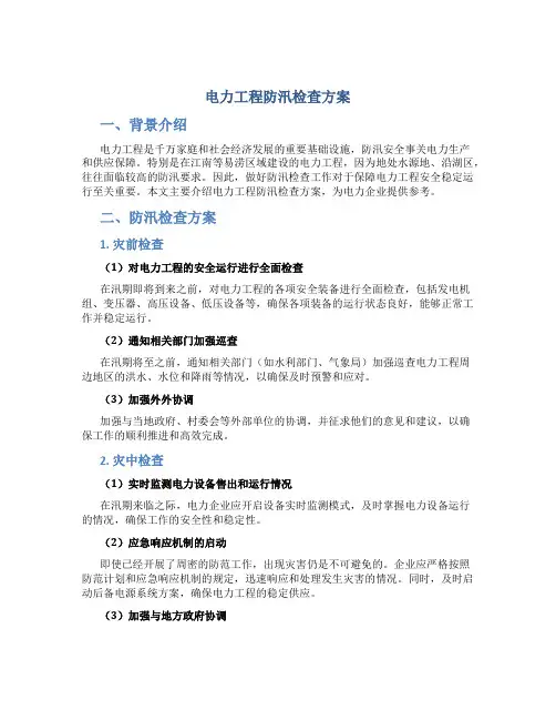 电力工程防汛检查方案