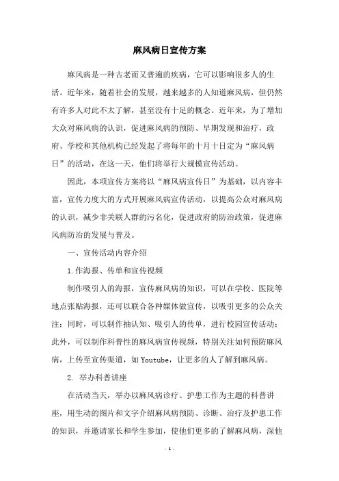 麻风病日宣传方案