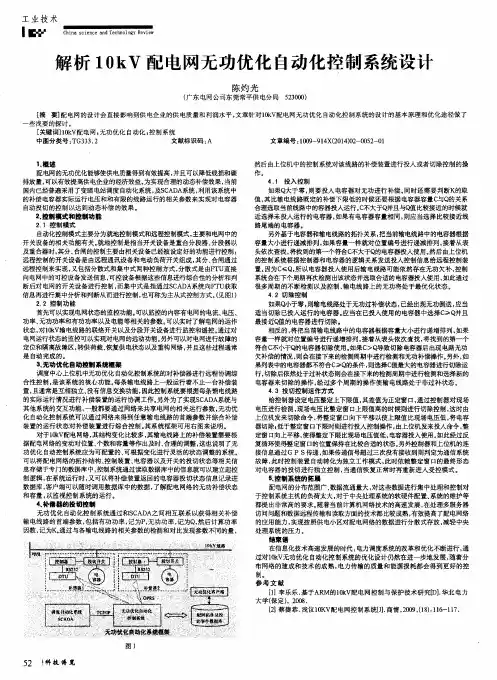 解析10kV配电网无功优化自动化控制系统设计