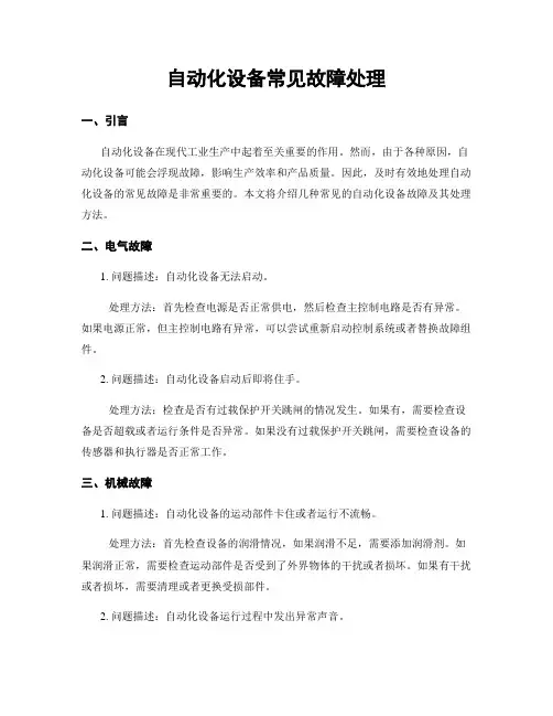 自动化设备常见故障处理