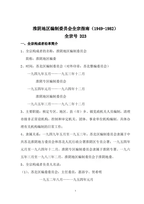 淮阴地区编制委员会全宗指南(1949-1982)D23