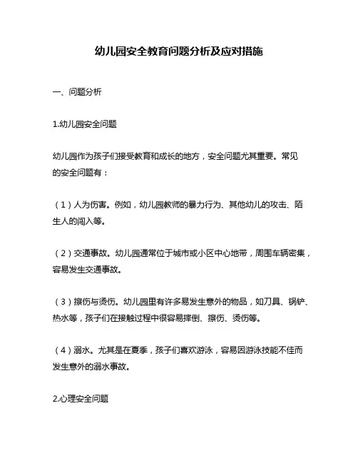 幼儿园安全教育问题分析及应对措施