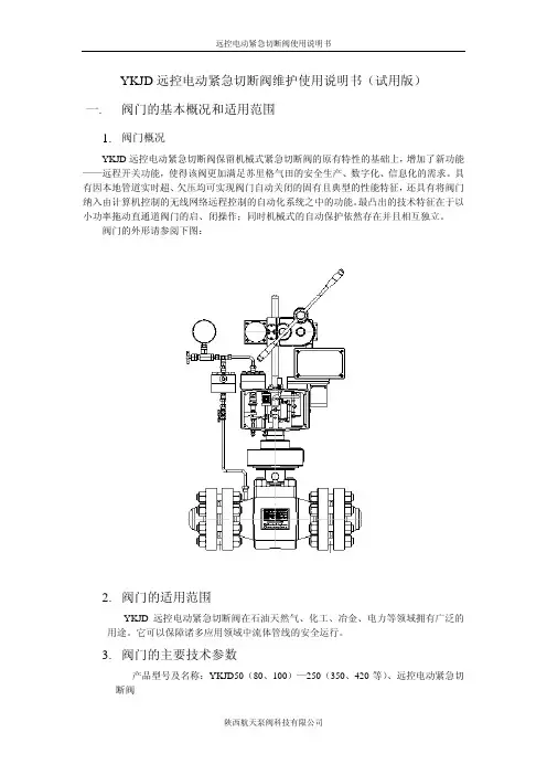 远控电动紧急切断阀使用说明书(三代)