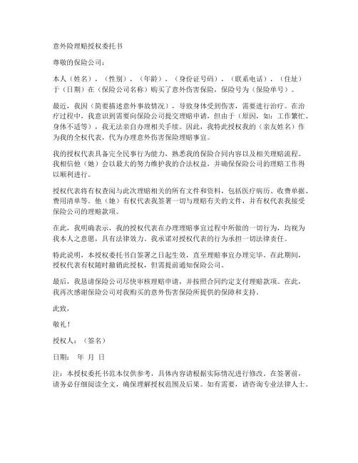 意外险理赔授权委托书范文