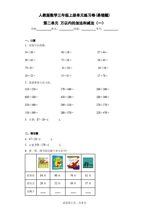 人教版数学三年级上册《万以内的加法和减法(一)》单元练习卷(易错题)(含答案)