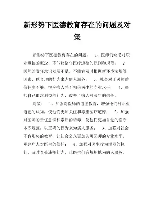 新形势下医德教育存在的问题及对策