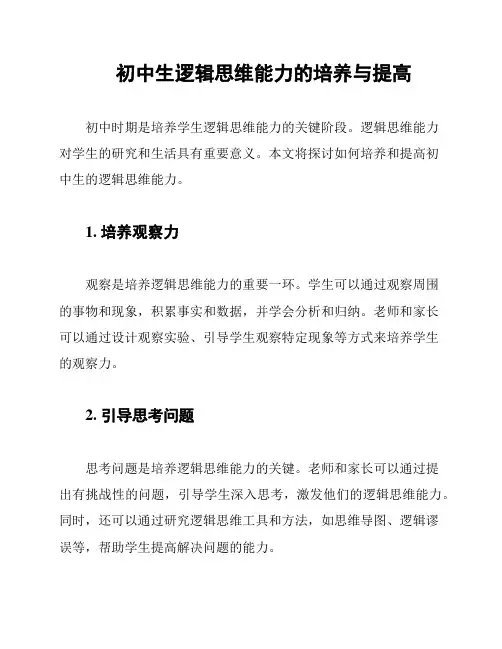 初中生逻辑思维能力的培养与提高