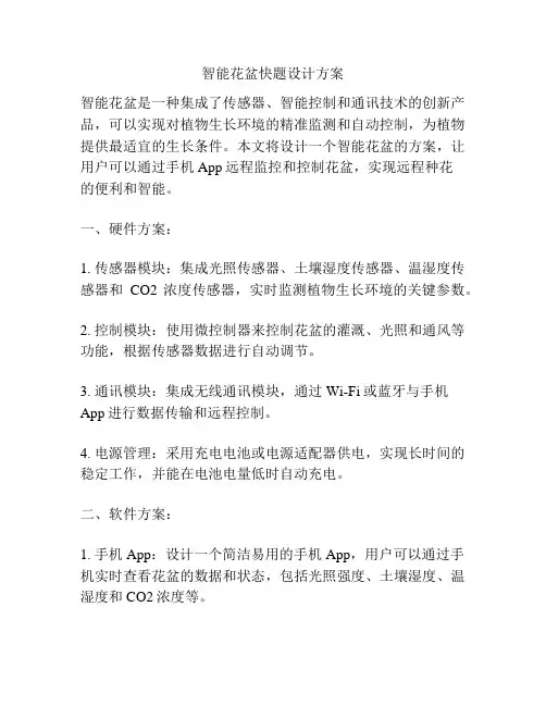 智能花盆快题设计方案