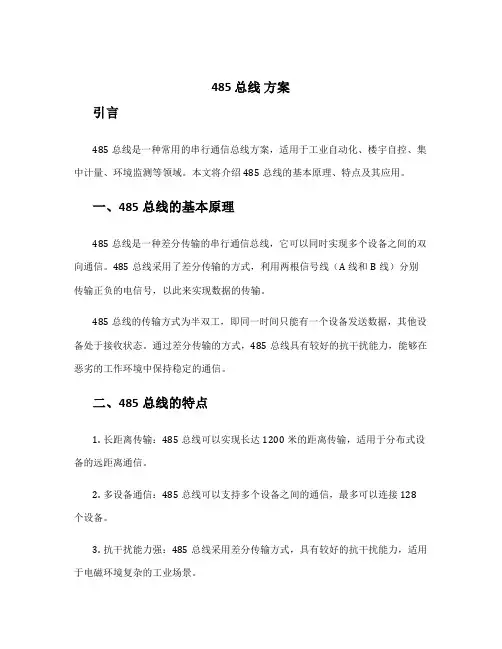 485 总线 方案