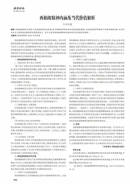 西柏坡精神内涵及当代价值解析