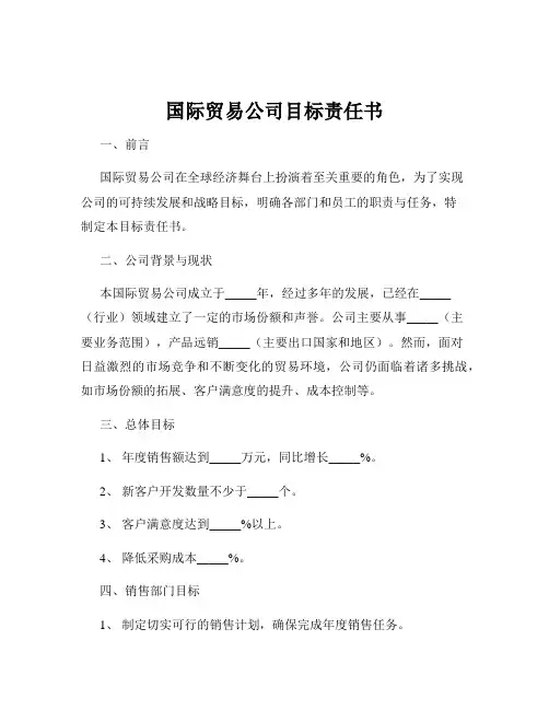 国际贸易公司目标责任书