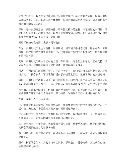 军训闭营仪式教师发言稿