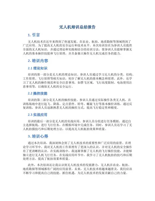 无人机培训总结报告