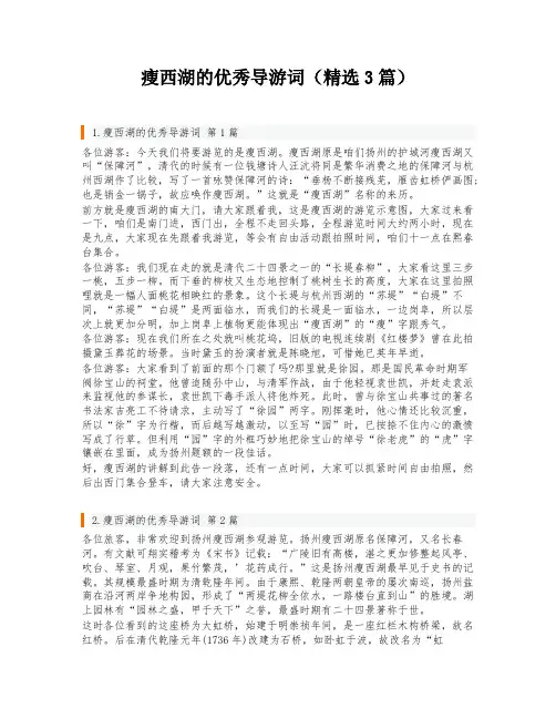 瘦西湖的优秀导游词(精选3篇)