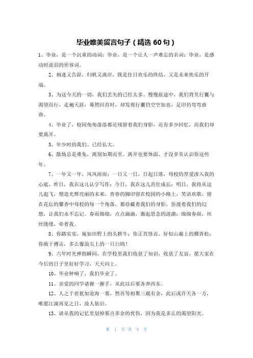 毕业唯美留言句子(精选60句)