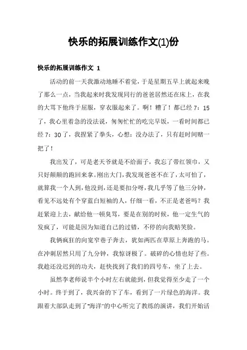快乐的拓展训练作文份