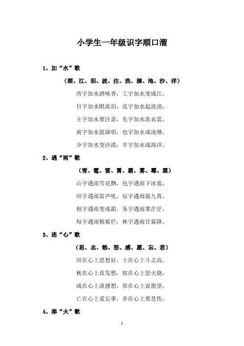小学生一年级识字顺口溜
